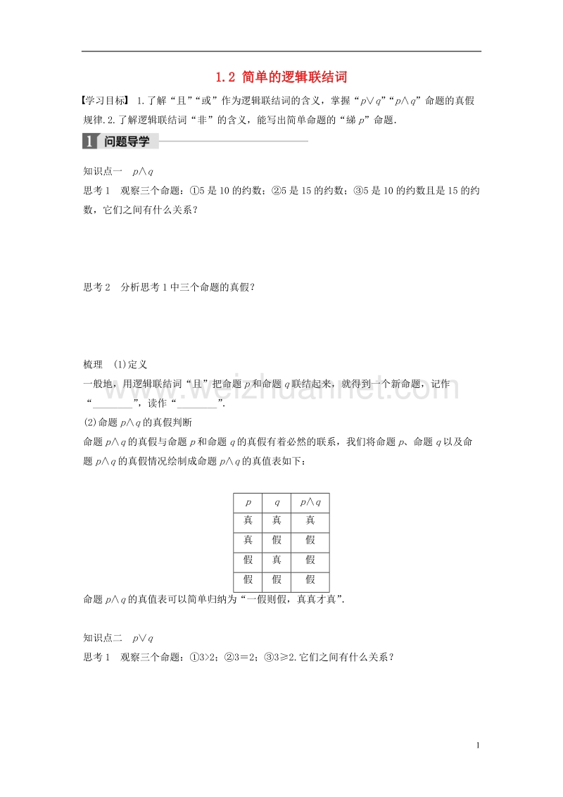 2018版高中数学 第一章 常用逻辑用语 1.2 简单的逻辑联结词学案 苏教版选修1-1.doc_第1页