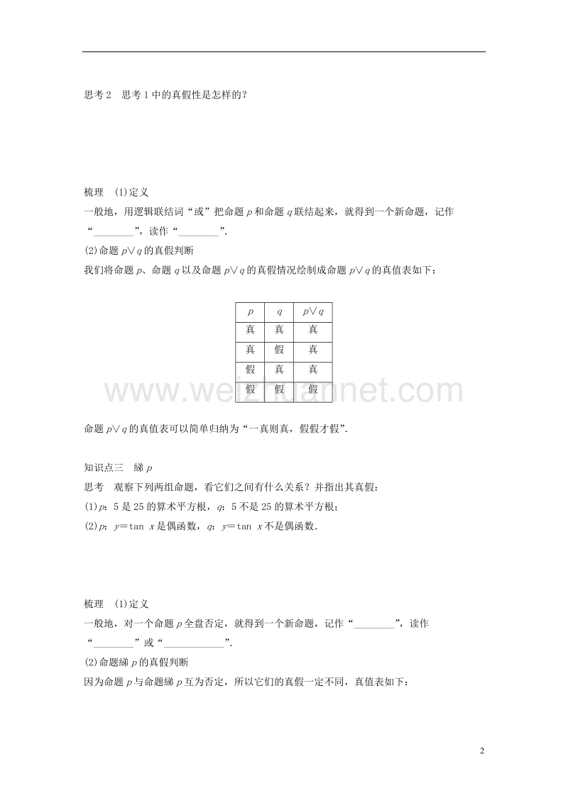 2018版高中数学 第一章 常用逻辑用语 1.2 简单的逻辑联结词学案 苏教版选修1-1.doc_第2页