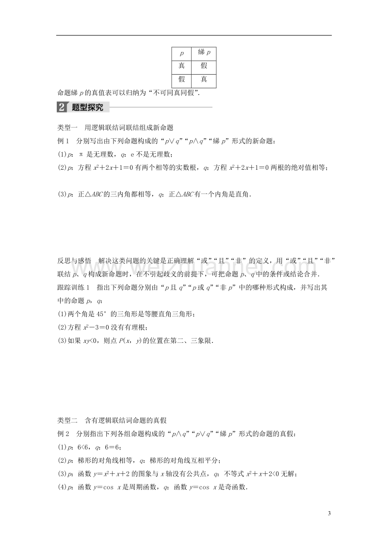 2018版高中数学 第一章 常用逻辑用语 1.2 简单的逻辑联结词学案 苏教版选修1-1.doc_第3页