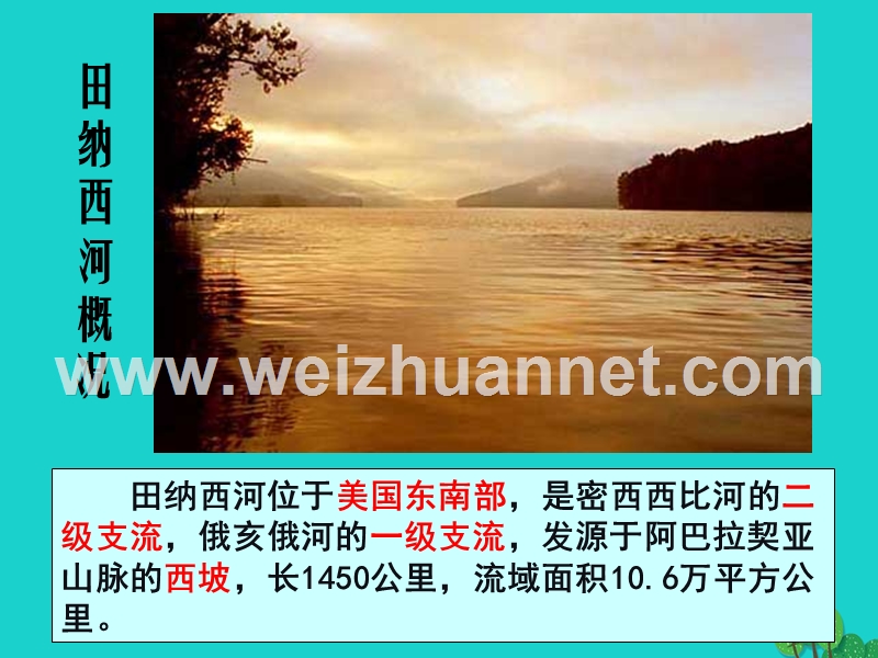 2017_2018年高中地理第二章区域可持续发展2.3流域综合治理与开发__以田纳西河流域为例课件湘教版必修320170821291.ppt_第2页