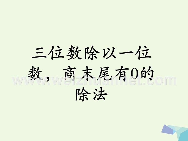 2016年三年级数学上册 第4单元 两、三位数除以一位数（三位数除以一位数，商末尾有0的除法）教学课件 冀教版.ppt_第1页