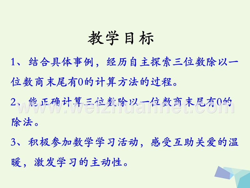 2016年三年级数学上册 第4单元 两、三位数除以一位数（三位数除以一位数，商末尾有0的除法）教学课件 冀教版.ppt_第2页