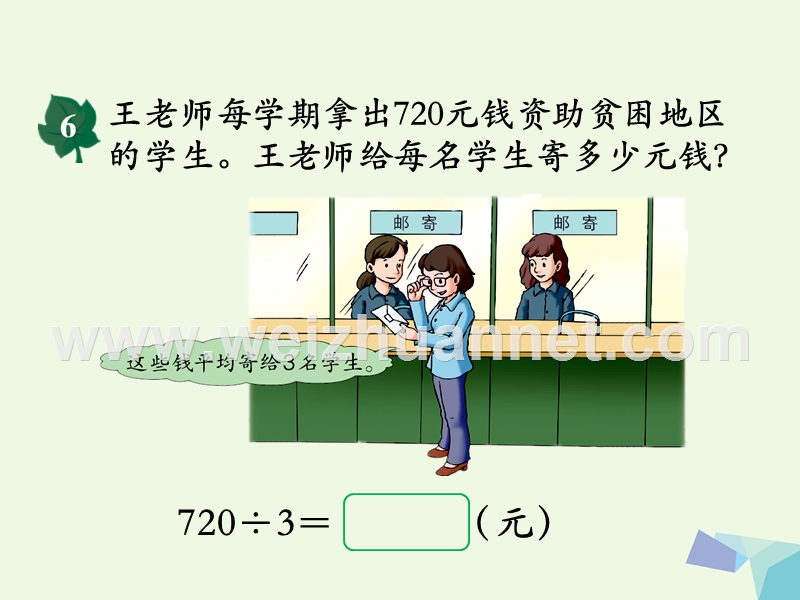 2016年三年级数学上册 第4单元 两、三位数除以一位数（三位数除以一位数，商末尾有0的除法）教学课件 冀教版.ppt_第3页