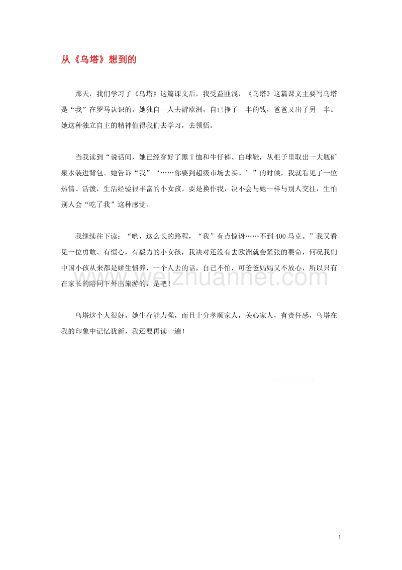 四年级语文上册第七组单元作文范文集选题二从乌塔想到的7素材新人教版.doc_第1页