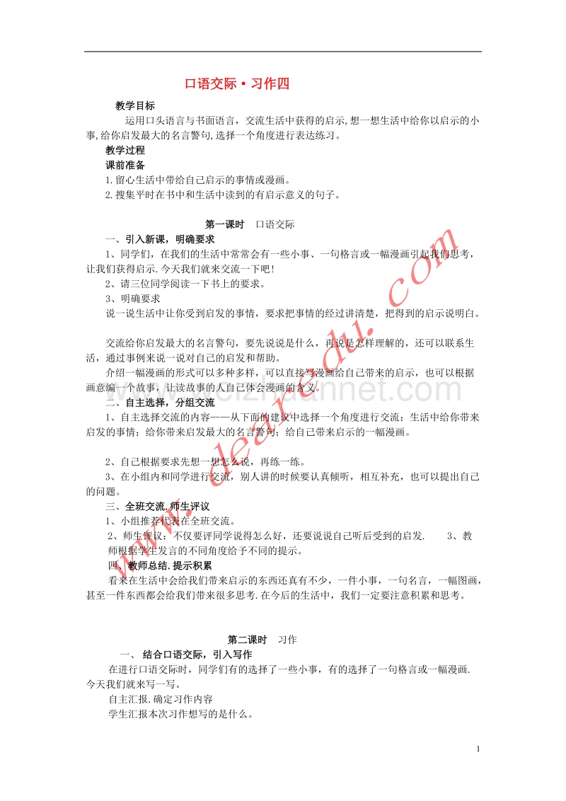 五年级语文上册 第4单元口语交际 习作四教案 新人教版.doc_第1页