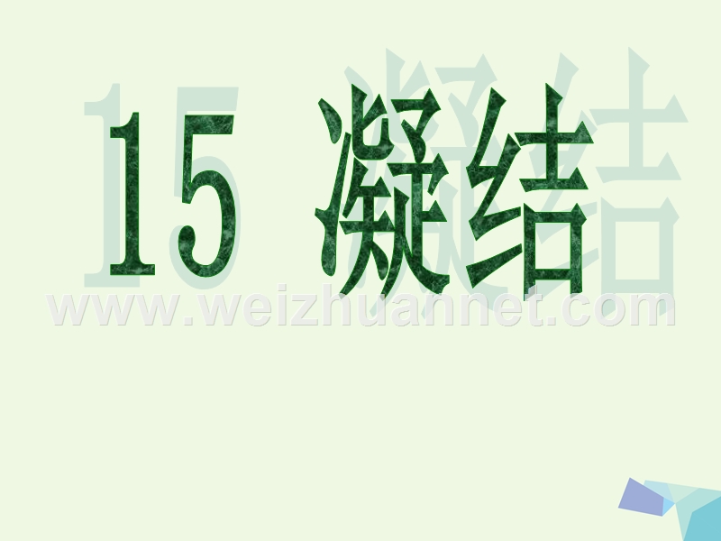 2016届四年级科学上册 第15课 凝结课件2 青岛版五四制.ppt_第1页