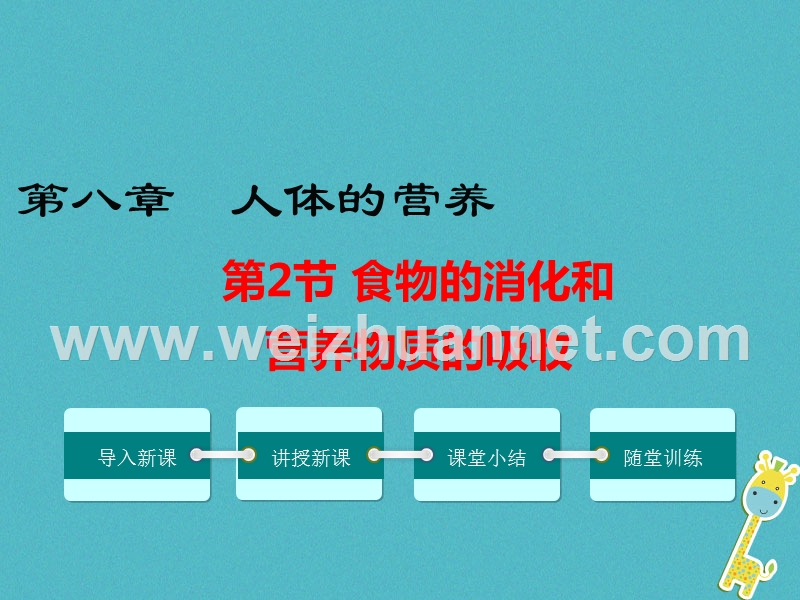 2018七年级生物下册 第8章 第2节 食物的消化和营养物质的吸收课件2 （新版）北师大版.ppt_第1页