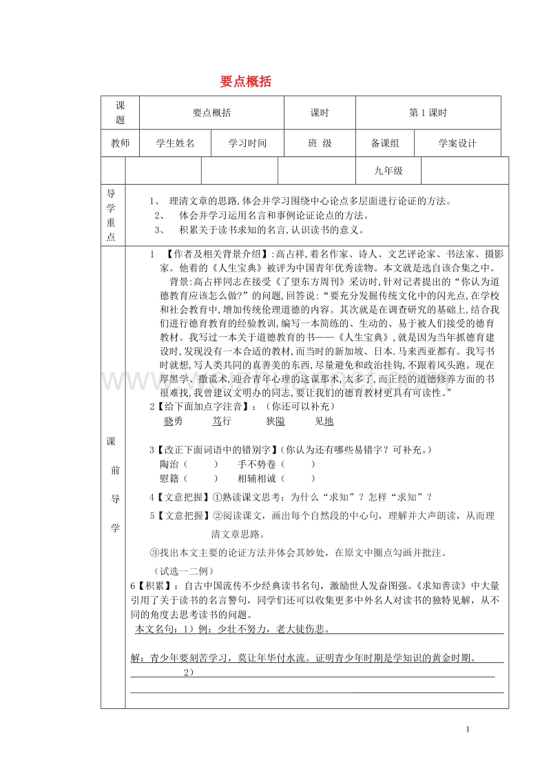 2017年春九年级语文下册第一单元3求知善读导学案无答案鄂教版20170811183.doc_第1页