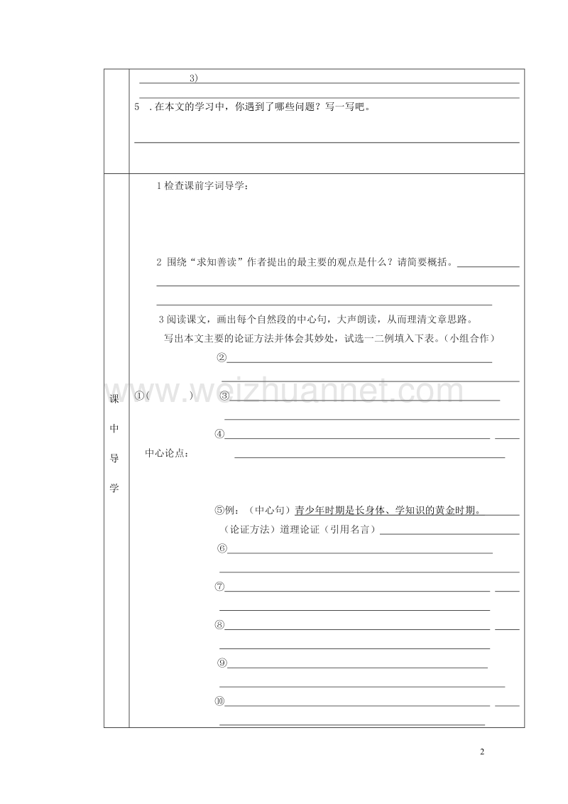 2017年春九年级语文下册第一单元3求知善读导学案无答案鄂教版20170811183.doc_第2页