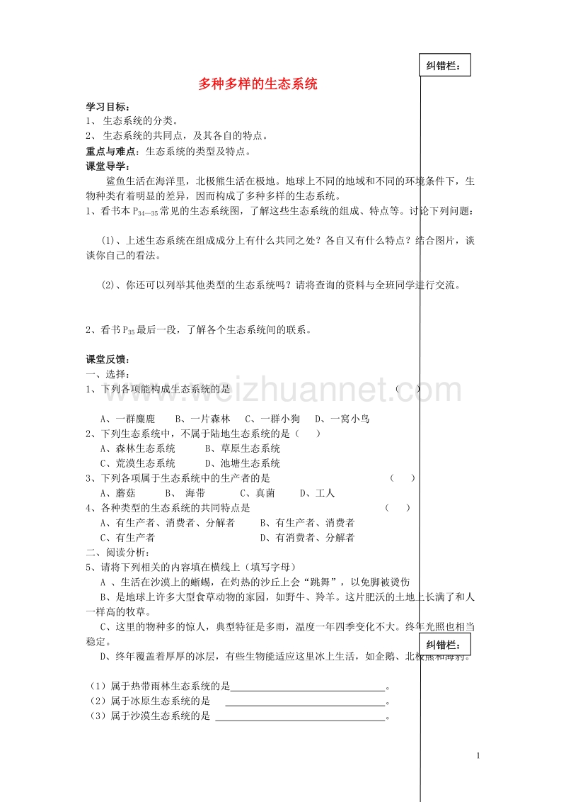 七年级生物上册2.3.1生态系统的自我调节学案3无答案新版苏科版20170816250.doc_第1页