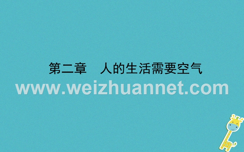 山东省济南市2018年中考生物 第三单元 生物圈中的人 第二章 人的生活需要空气课件.ppt_第1页