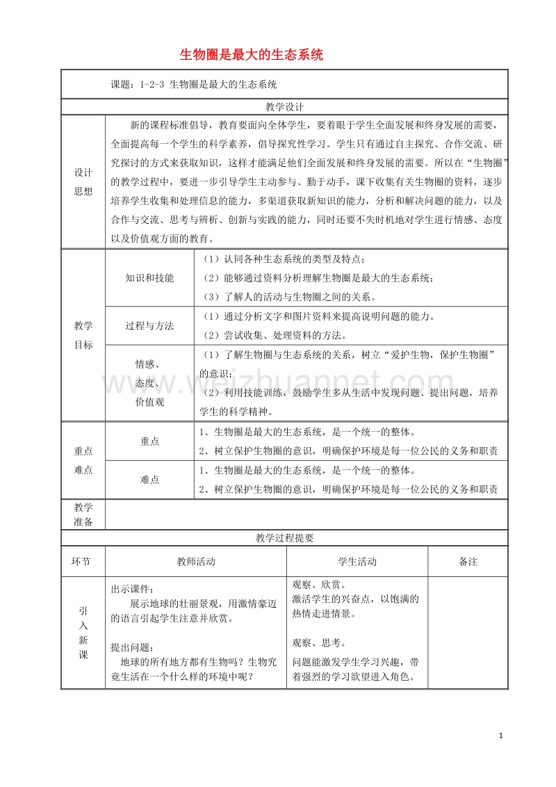 七年级生物上册1.2.3生物圈是最大的生态系统教案新版新人教版20170811251.doc_第1页