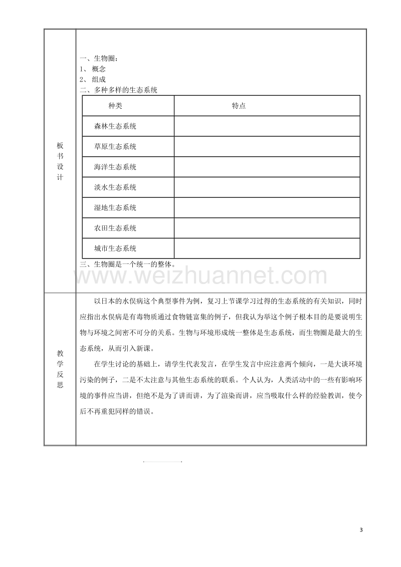 七年级生物上册1.2.3生物圈是最大的生态系统教案新版新人教版20170811251.doc_第3页