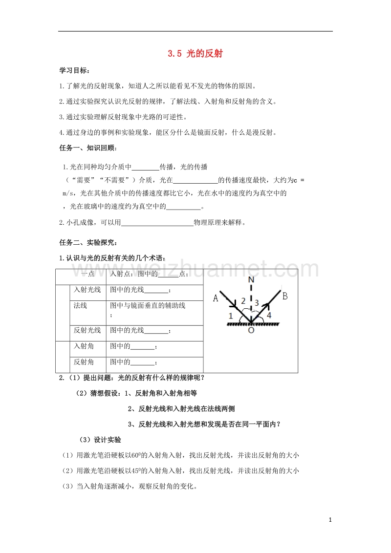 江苏省泗洪县八年级物理上册 3.5光的反射学案（无答案）（新版）苏科版.doc_第1页