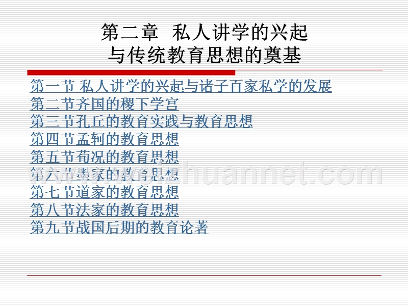 第二章-私人讲学的兴起与传统教育思想的奠基.ppt_第1页