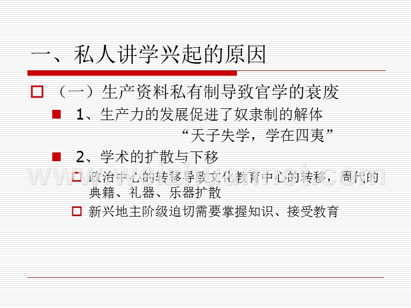 第二章-私人讲学的兴起与传统教育思想的奠基.ppt_第3页