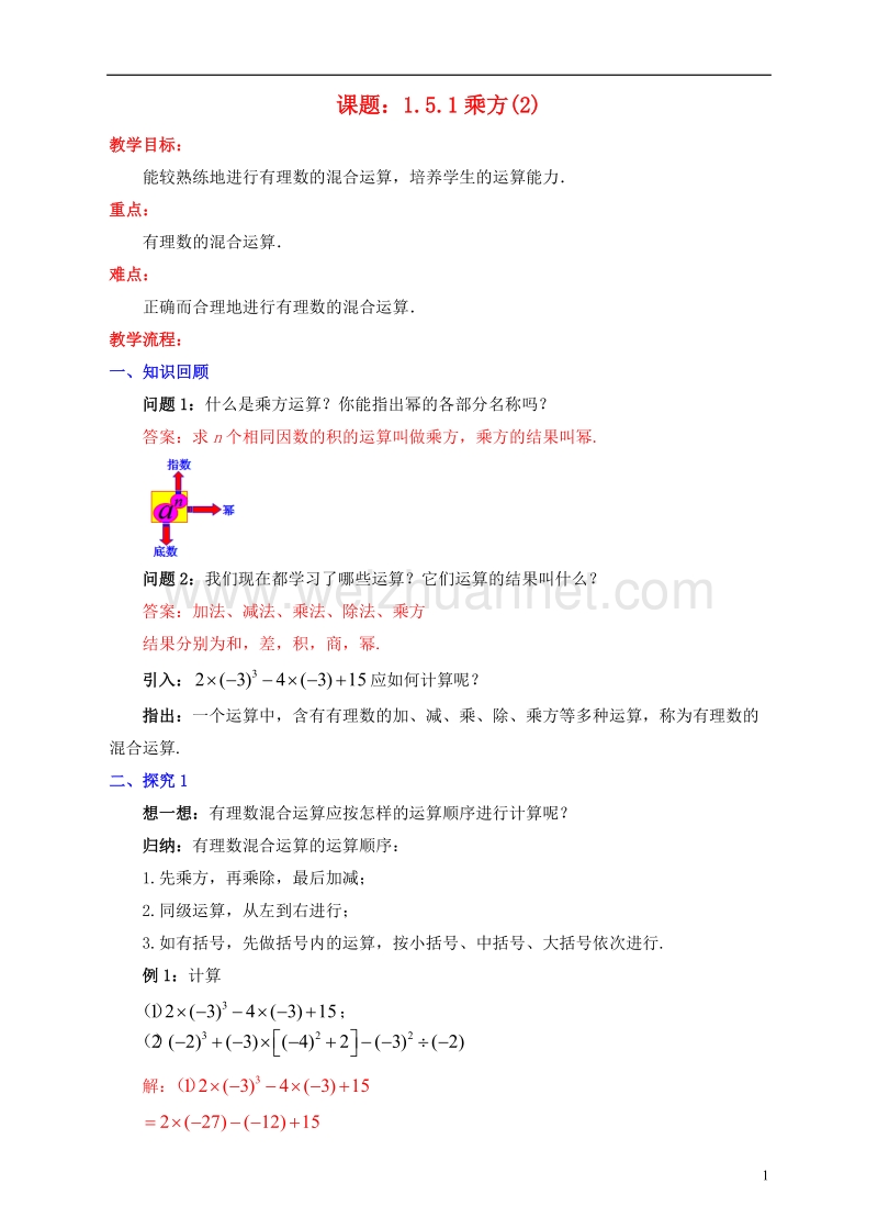 七年级数学上册 1.5 有理数的乘方 1.5.1 乘方（2）教案 （新版）新人教版.doc_第1页