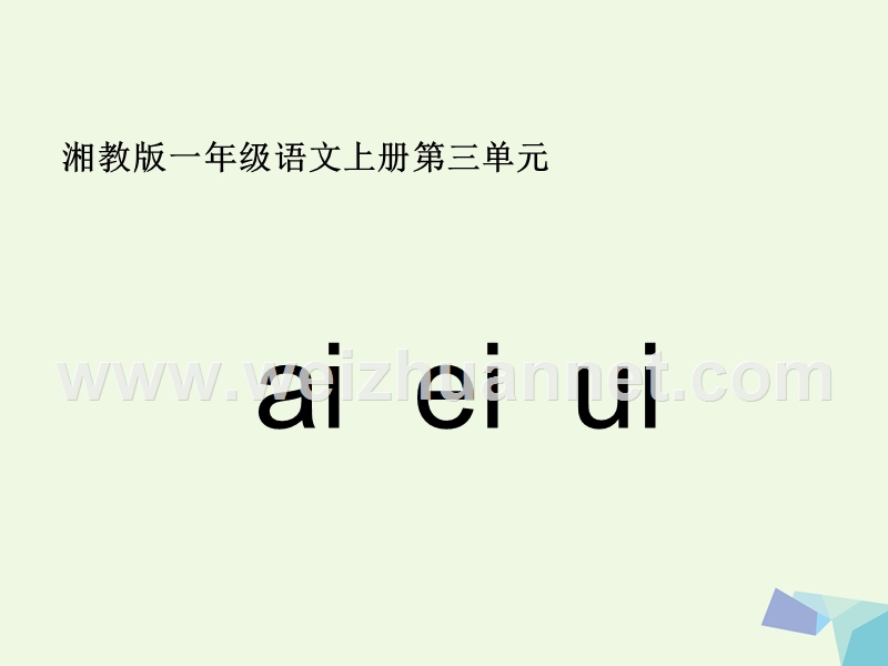 2016届秋季版一年级语文上册aieiui课件4湘教版.ppt_第1页