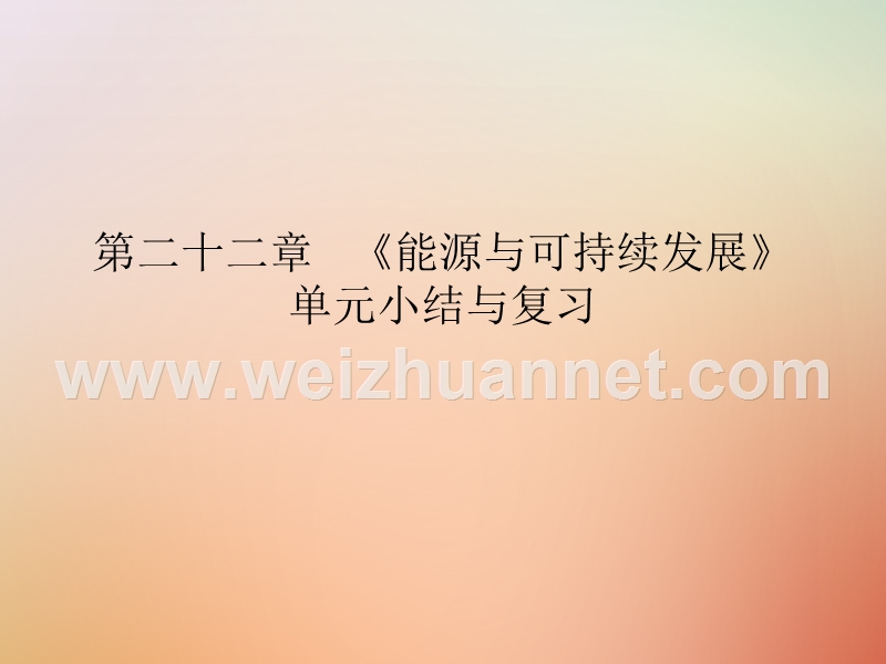 2018届九年级物理全册 第二十二章 能源与可持续发展单元小结与复习课件 （新版）新人教版.ppt_第1页