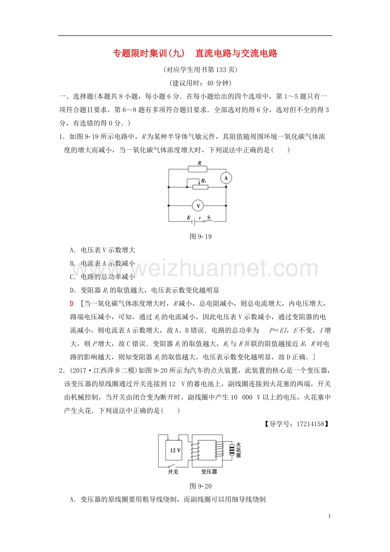 （江苏专版）2018版高考物理二轮复习 第一部分 专题九 直流电路与交流电路限时集训.doc_第1页