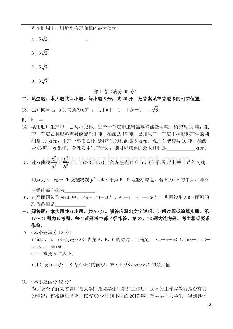 河南省信阳市2018届高三数学上学期第二次教学质量检测试题 理.doc_第3页