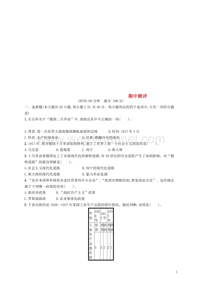 2018年春九年级历史下册 期中测评 北师大版.doc_第1页