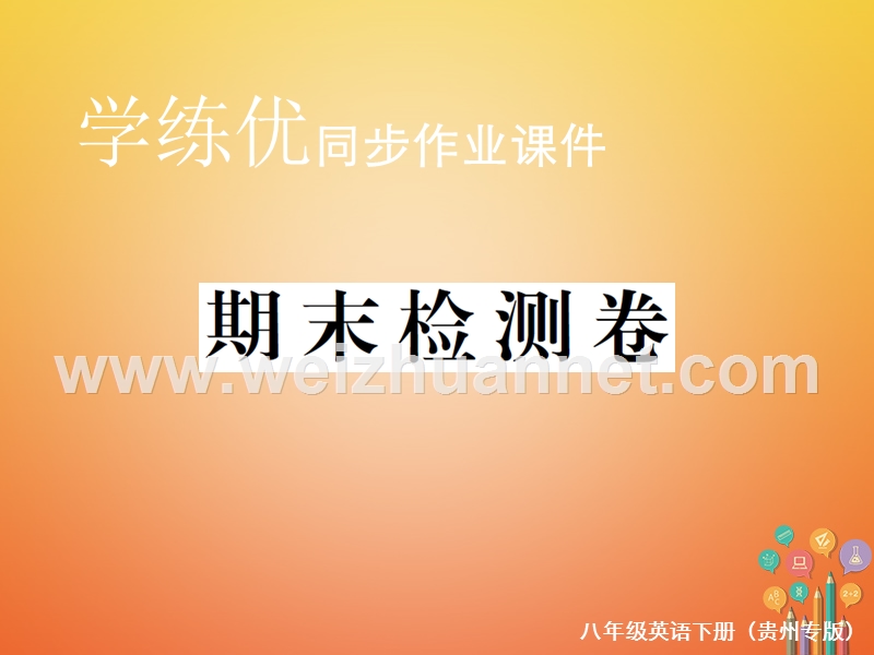 （贵州专版）2018年春八年级英语下册 期末检测卷课件 （新版）人教新目标版.ppt_第1页