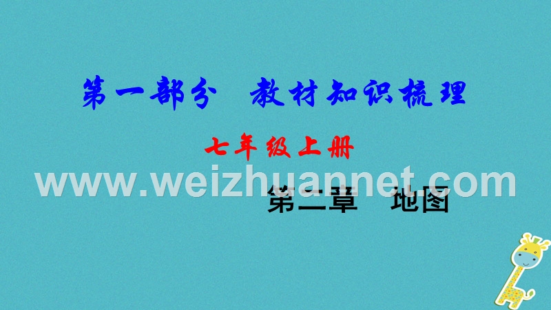 2018中考地理总复习 七上 第二章 地图教材知识梳理课件.ppt_第1页