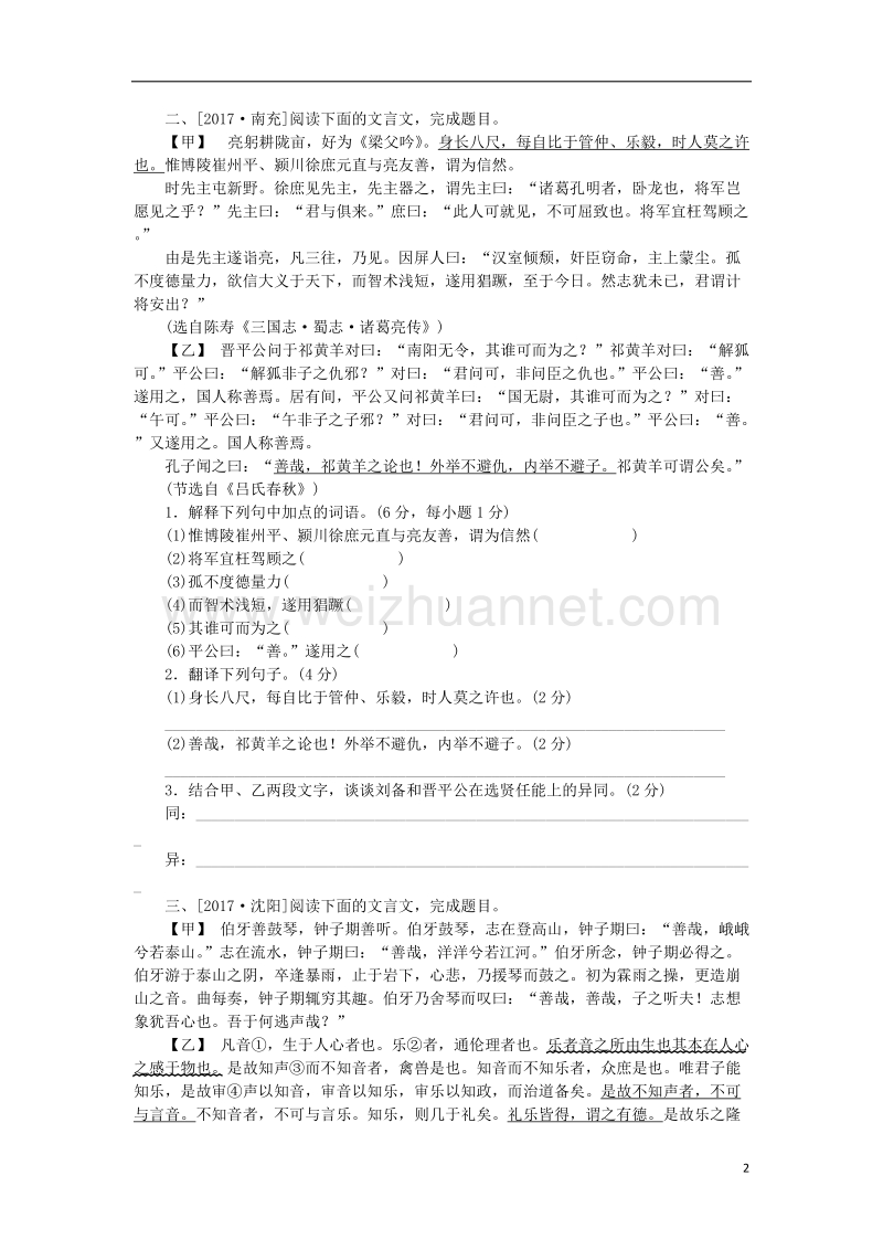 （浙江专用）2018中考语文 专题复习十三 文言文阅读(含比较阅读)作业2 新人教版.doc_第2页