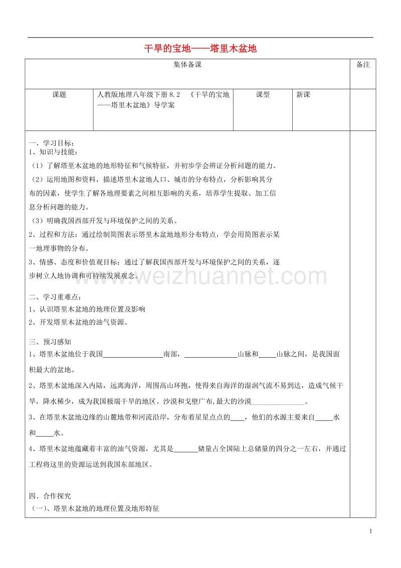 八年级地理下册 8.2《干旱的宝地——塔里木盆地》导学案（无答案）（新版）新人教版.doc_第1页