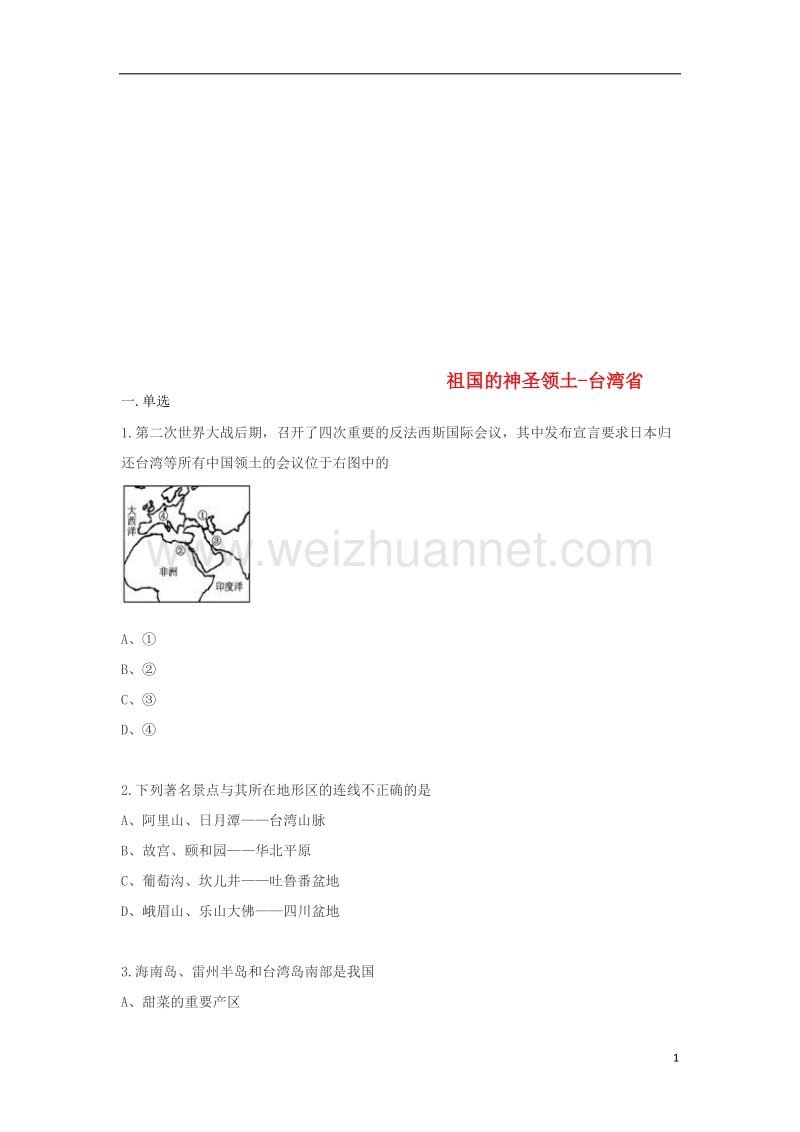 八年级地理下册 7.4祖国的神圣领土-台湾省同步测试（无答案）（新版）新人教版.doc_第1页