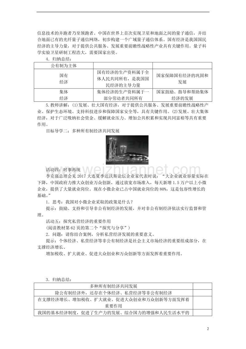 2018八年级道德与法治下册 第三单元 人民当家作主 第五课 我国基本制度 第1框 基本经济制度教案 新人教版.doc_第2页