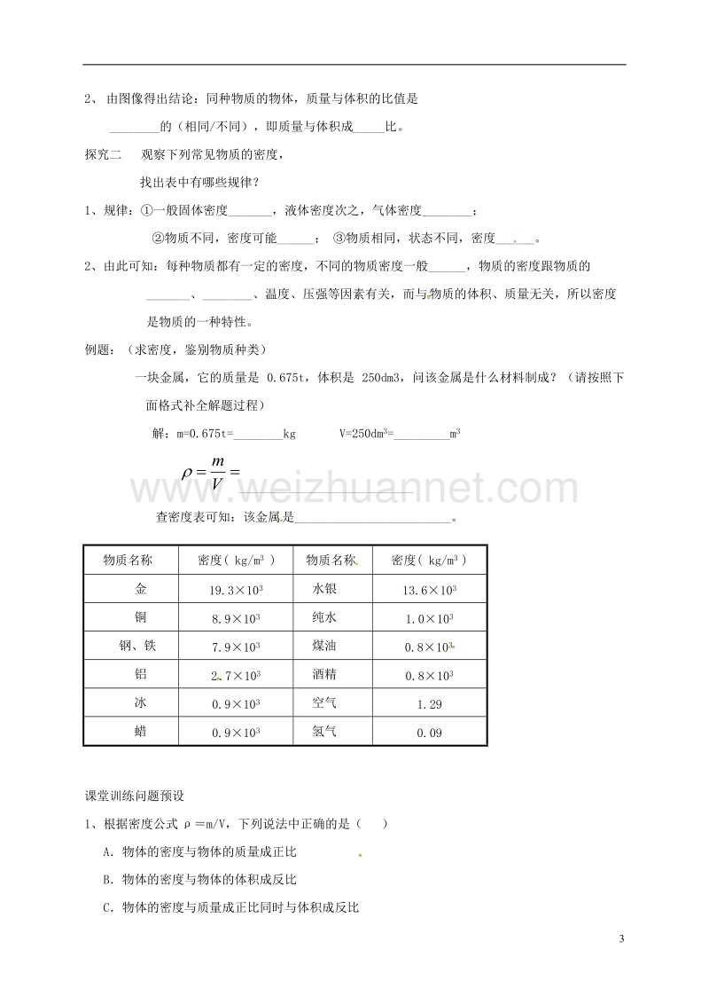 河北省石家庄市八年级物理上册 6.2 密度教学案（无答案）（新版）新人教版.doc_第3页