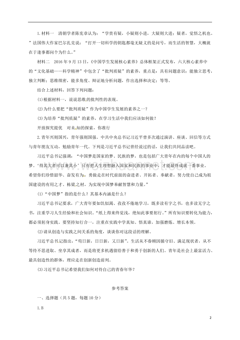 辽宁省凌海市七年级道德与法治下册 第一单元 青春时光 第一课 青春的邀约 第2框 成长的不仅仅是身体课后作业2 新人教版.doc_第2页