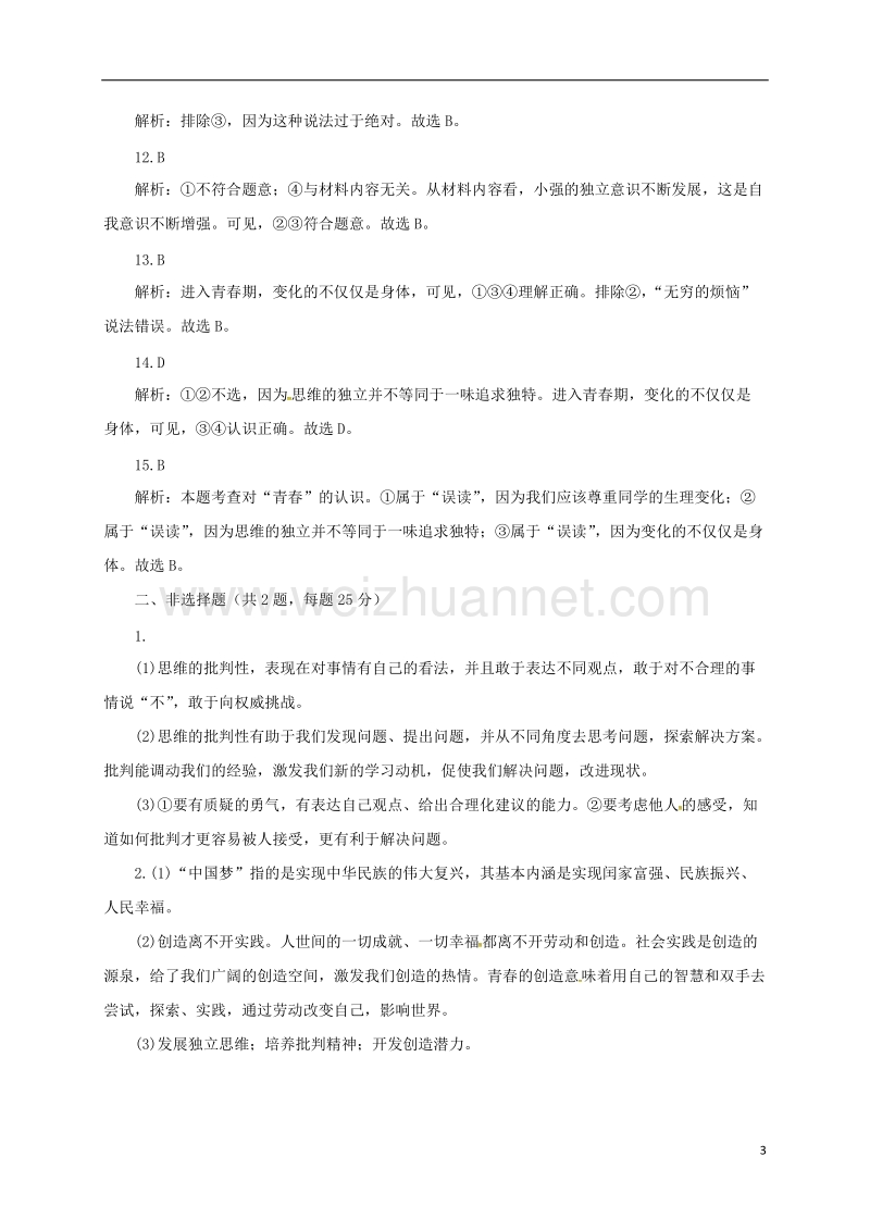 辽宁省凌海市七年级道德与法治下册 第一单元 青春时光 第一课 青春的邀约 第2框 成长的不仅仅是身体课后作业2 新人教版.doc_第3页