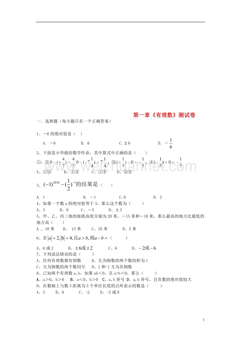 七年级数学上册 第一章《有理数》检测题6（无答案）（新版）新人教版.doc_第1页