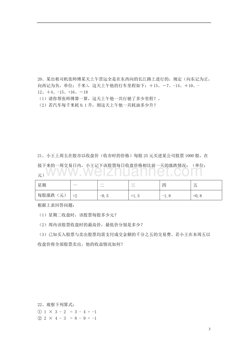 七年级数学上册 第一章《有理数》检测题6（无答案）（新版）新人教版.doc_第3页