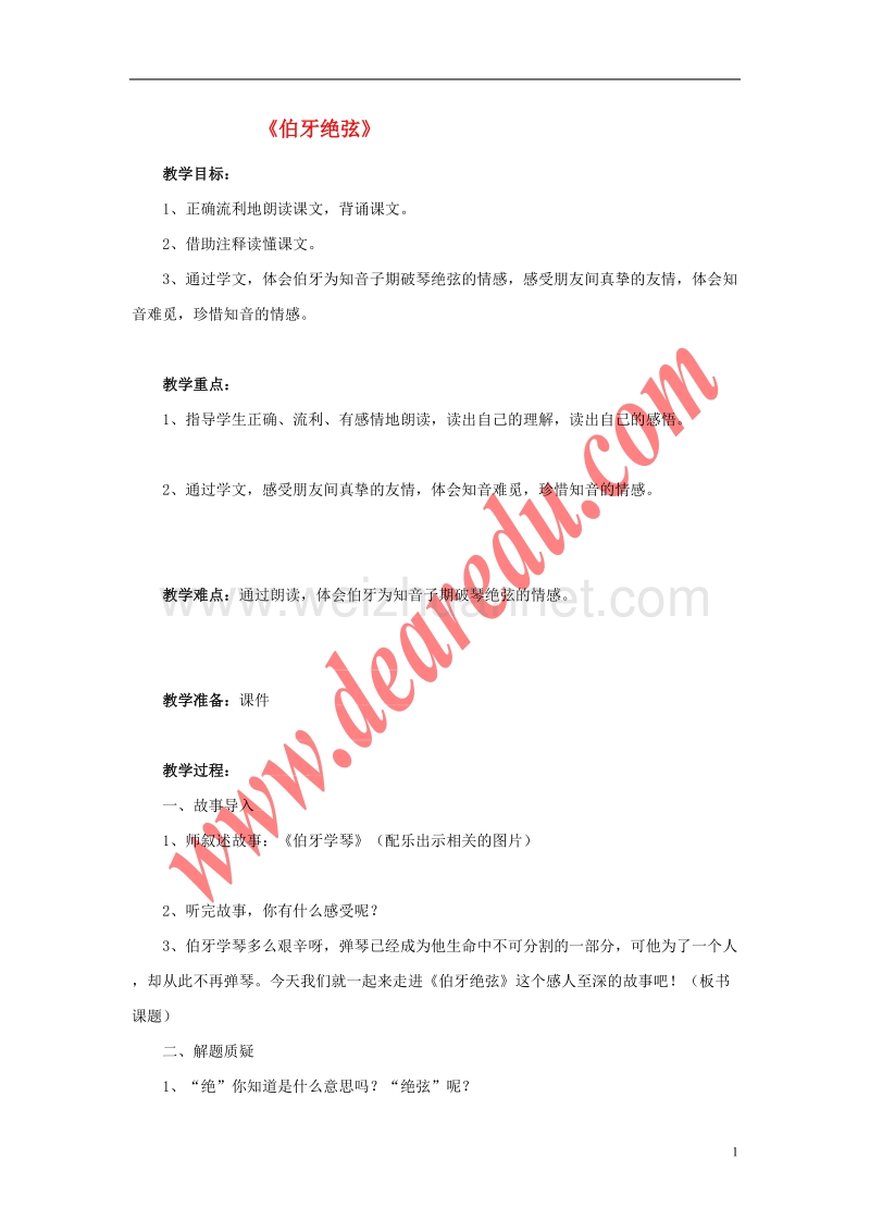 六年级语文上册 第8单元 伯牙绝弦教学设计 新人教版.doc_第1页