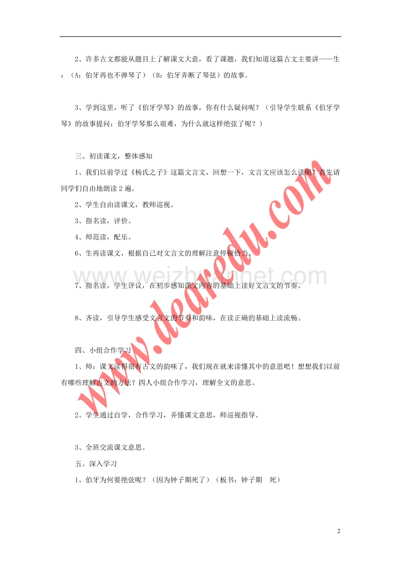 六年级语文上册 第8单元 伯牙绝弦教学设计 新人教版.doc_第2页