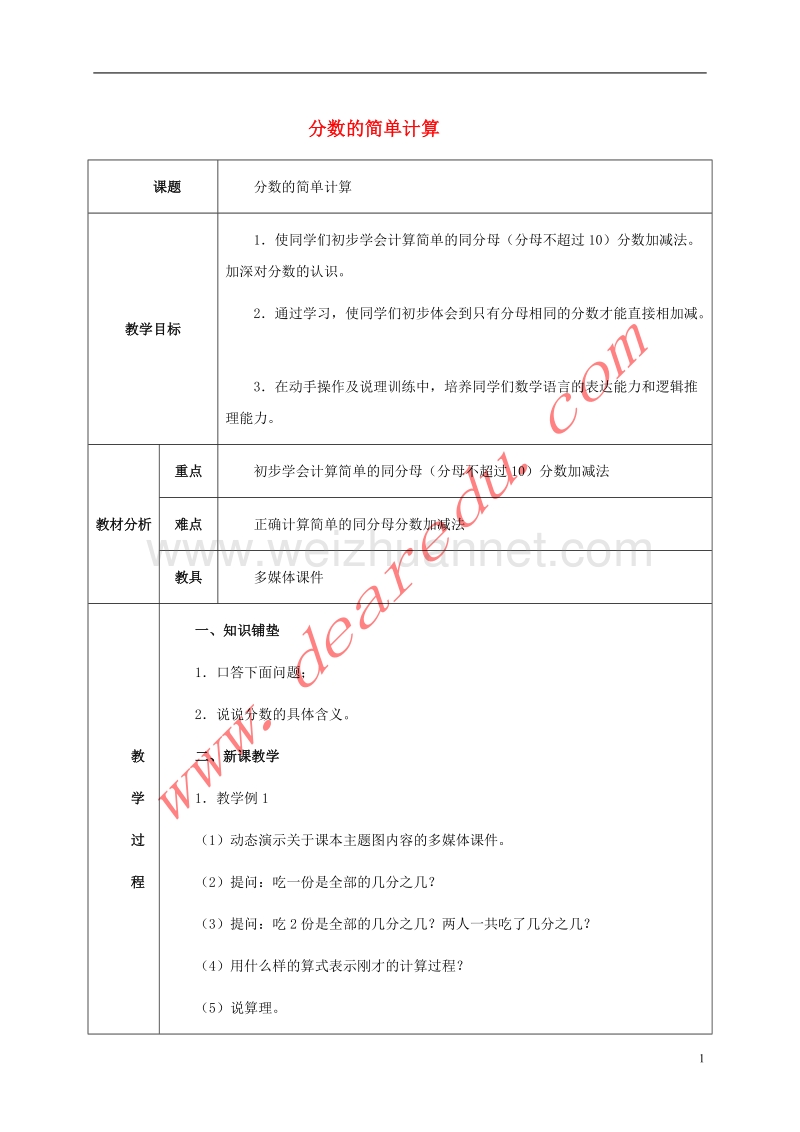 三年级数学上册 7.3分数的简单计算教案 新人教版.doc_第1页