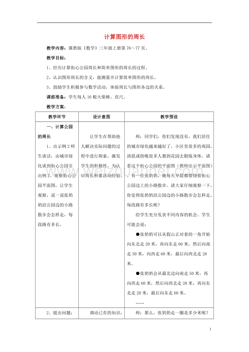 2016届三年级数学上册 第6单元 长方形和正方形的周长（计算图形的周长）教学设计 冀教版.doc_第1页