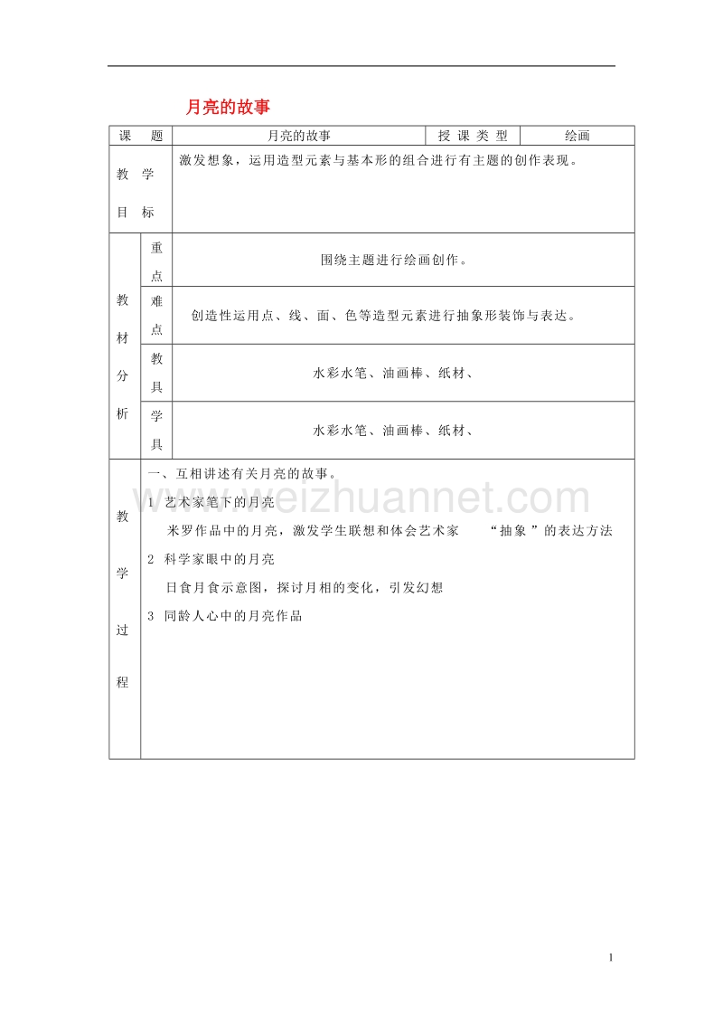 一年级美术上册第17课月亮的故事教案岭南版.doc_第1页