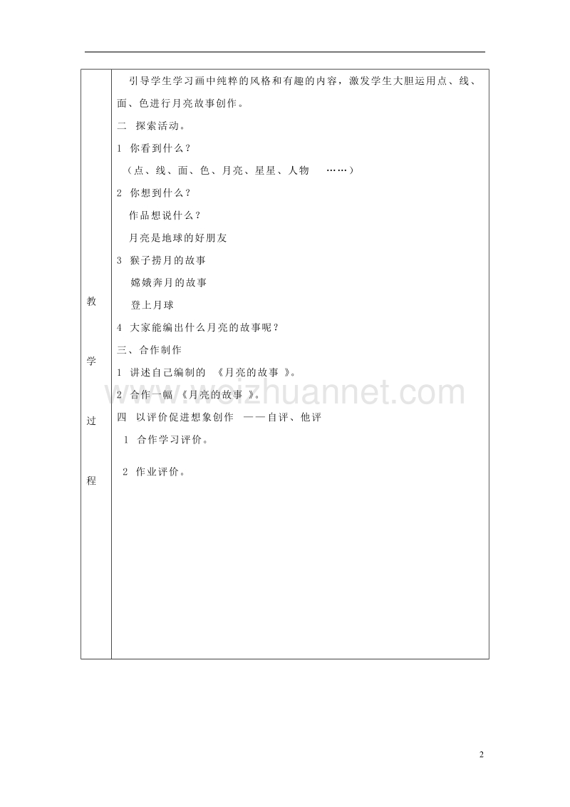 一年级美术上册第17课月亮的故事教案岭南版.doc_第2页