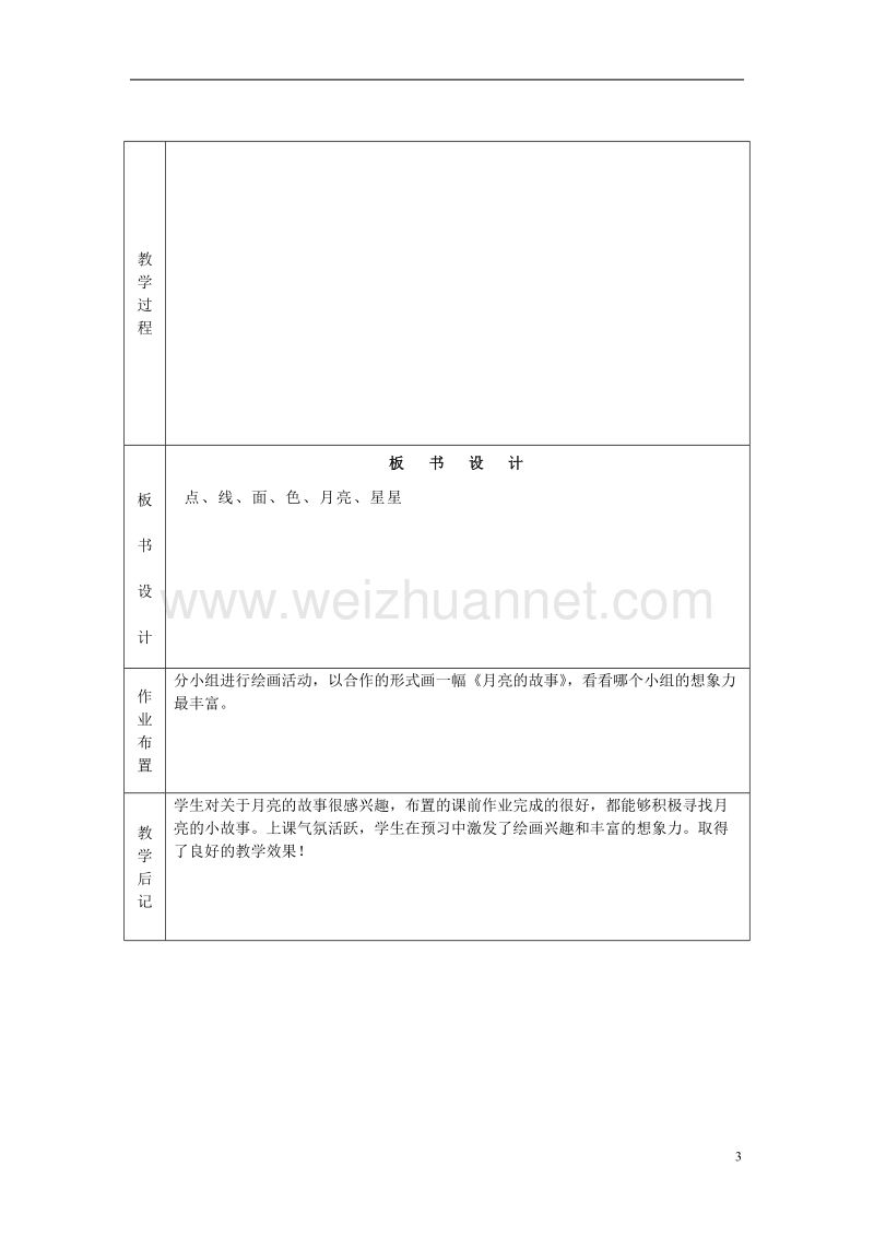 一年级美术上册第17课月亮的故事教案岭南版.doc_第3页