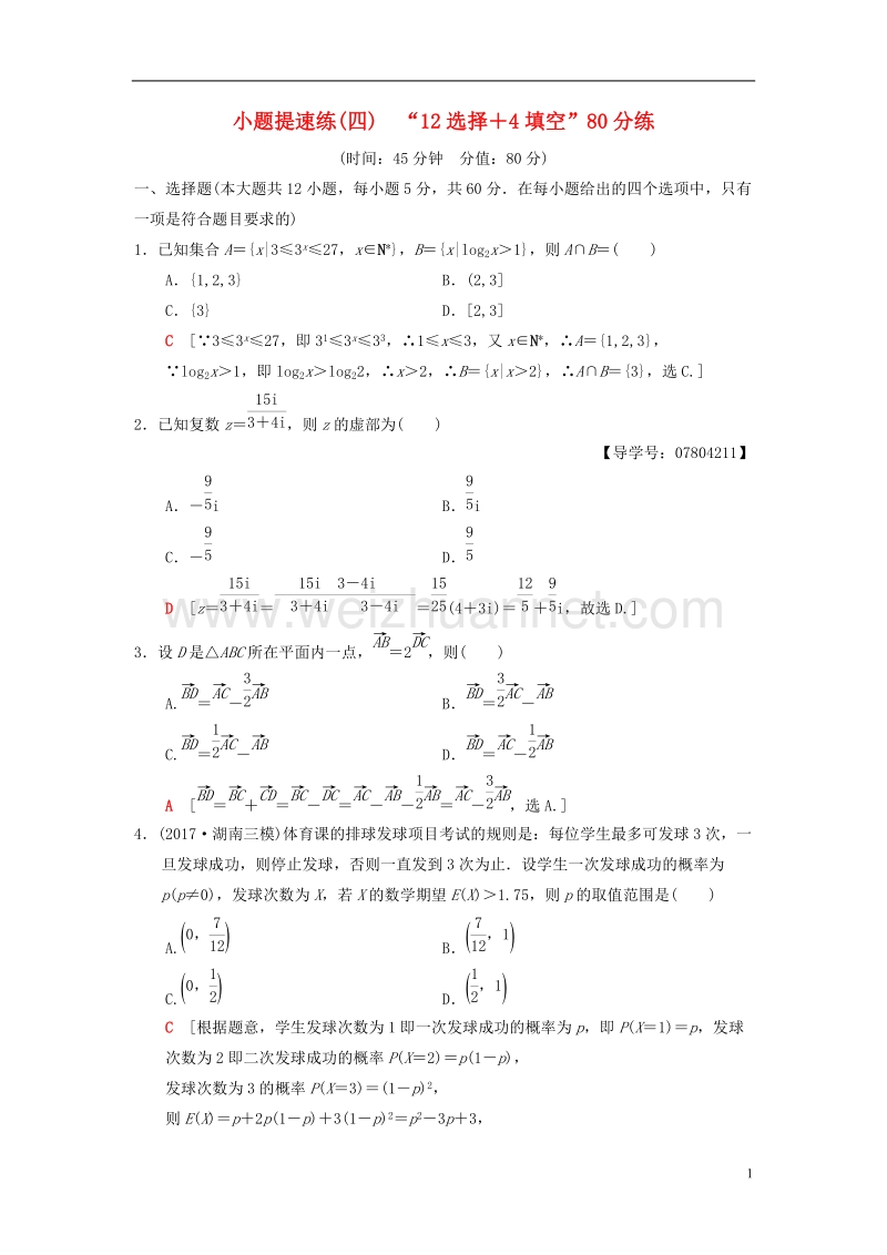 2018版高考数学二轮复习 小题提速练4“12选择＋4填空”80分练 理.doc_第1页