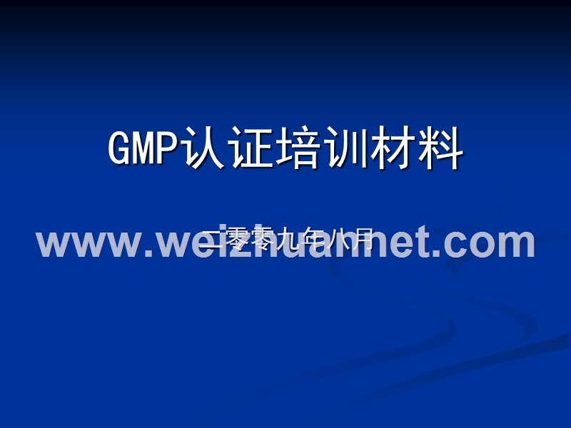 gmp认证培训材料.ppt_第1页