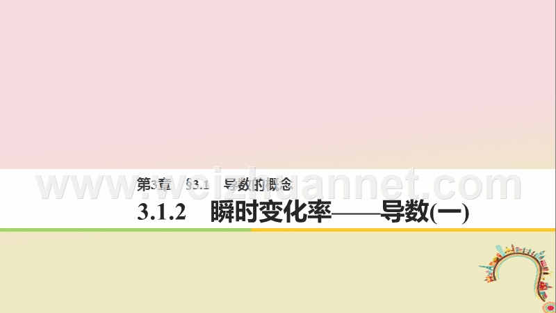 2018版高中数学 第三章 导数及其应用 3.1.2 瞬时变化率——导数（一）课件 苏教版选修1-1.ppt_第1页