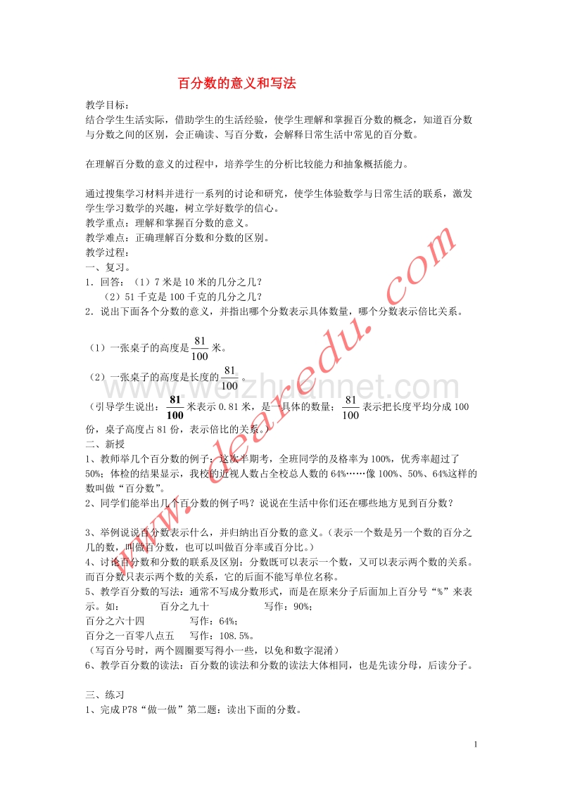 六年级数学上册 5.1百分数的意义和写法教案 新人教版.doc_第1页