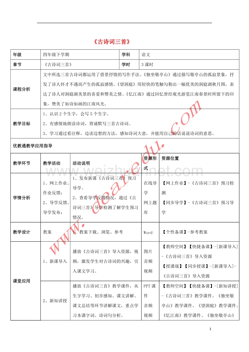 四年级语文下册 1 古诗词三首教学设计 新人教版.doc_第1页