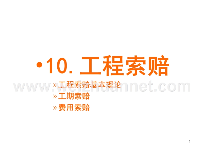 10-工程索赔管理.ppt_第1页